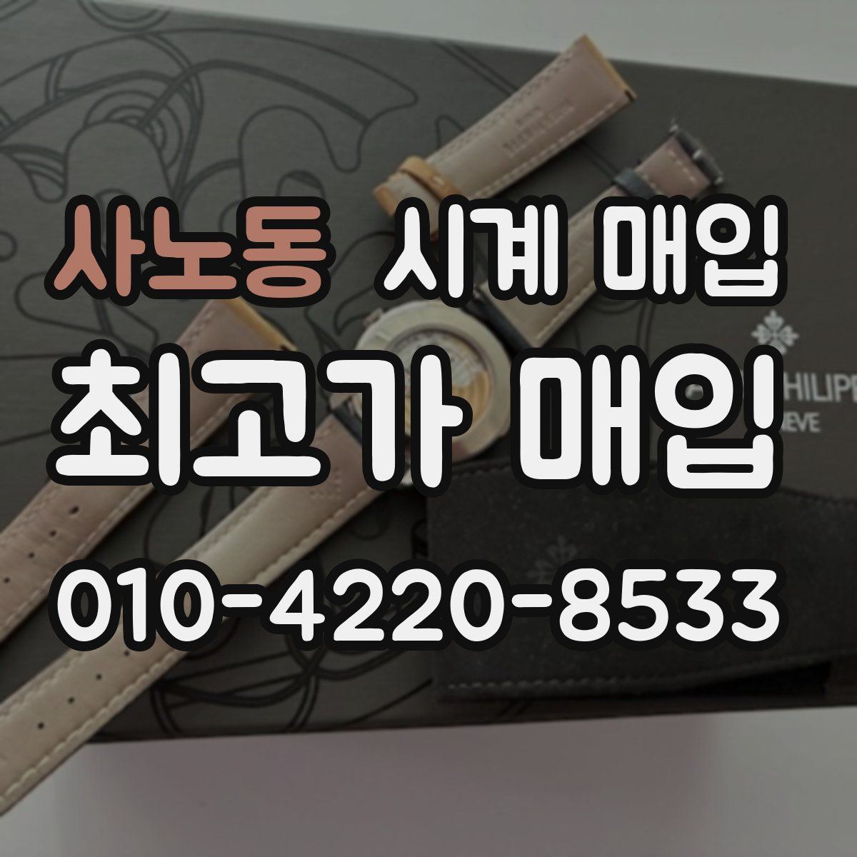 사노동 시계 매입