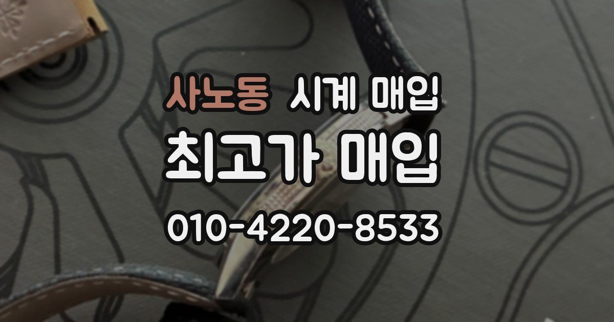 사노동 시계 매입