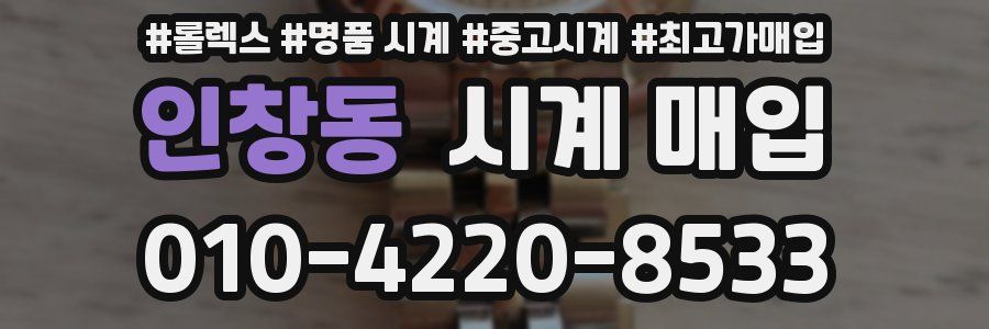 인창동 시계 매입