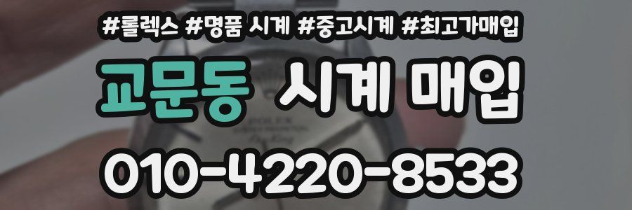 교문동 시계 매입
