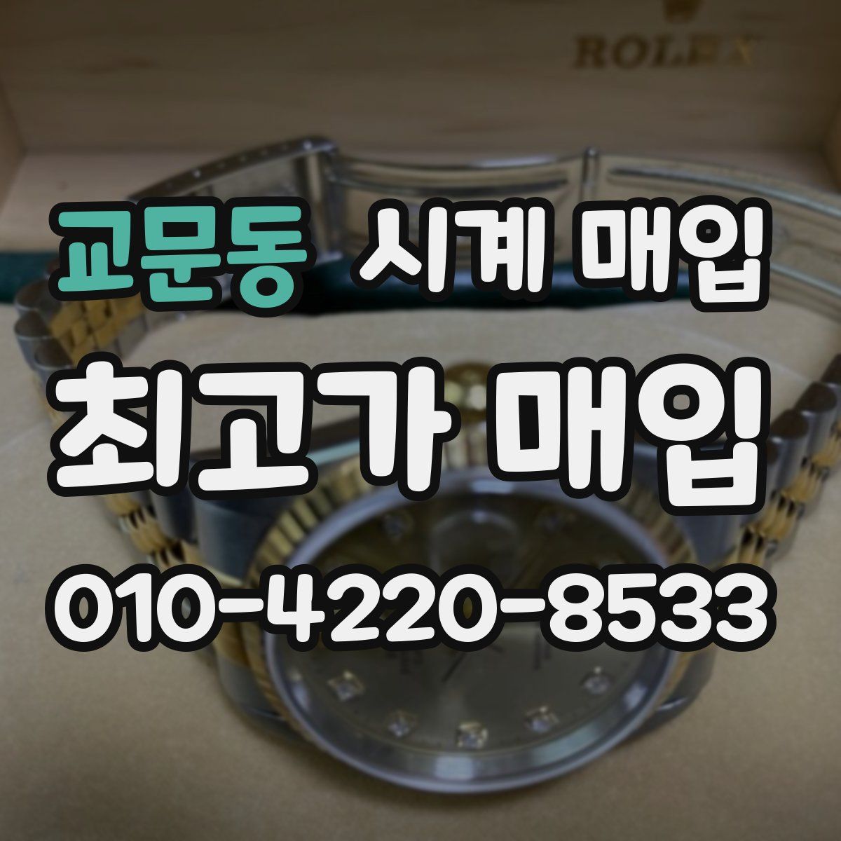 교문동 시계 매입
