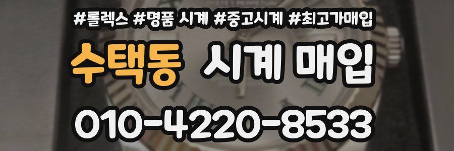 수택동 시계 매입