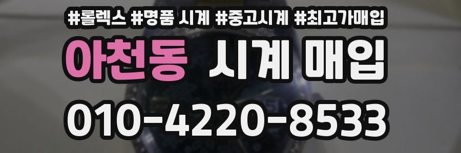 아천동 시계 매입