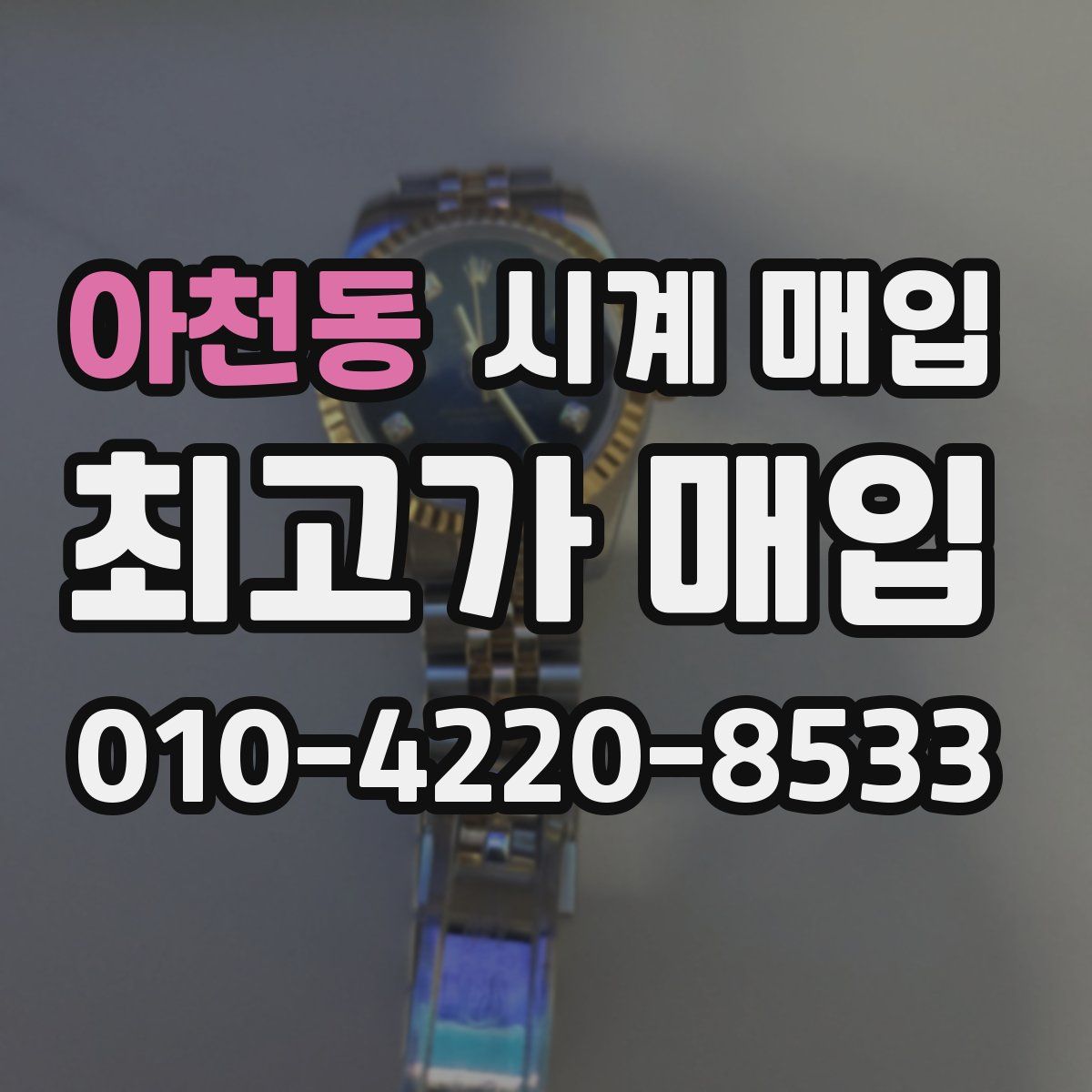 아천동 시계 매입