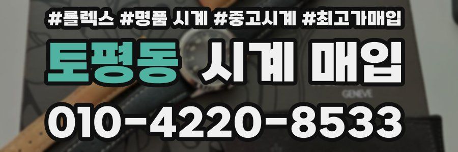 토평동 시계 매입