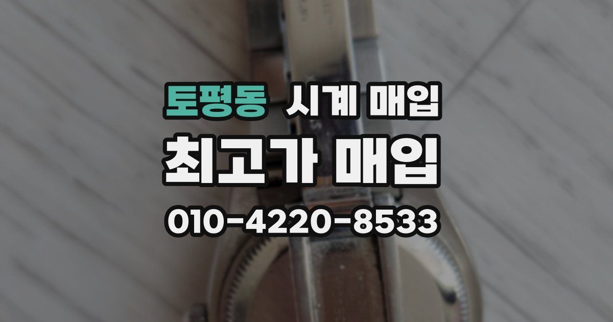 토평동 시계 매입