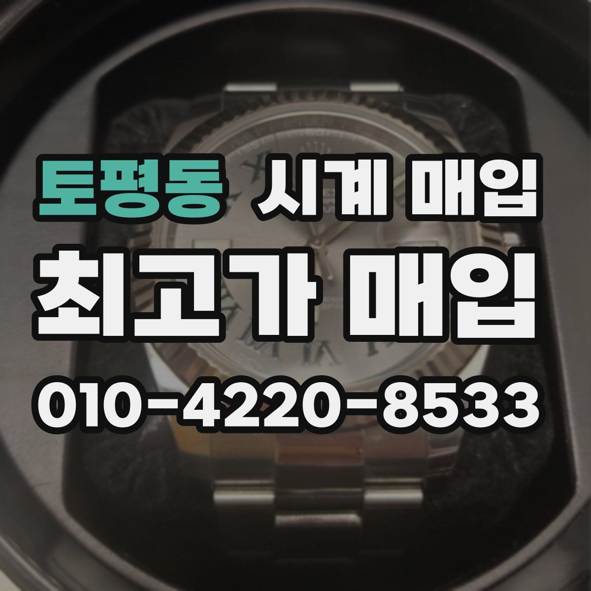 토평동 시계 매입