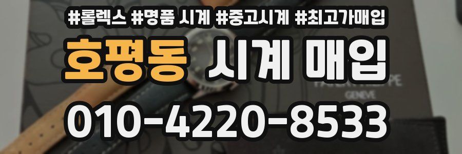 호평동 시계 매입