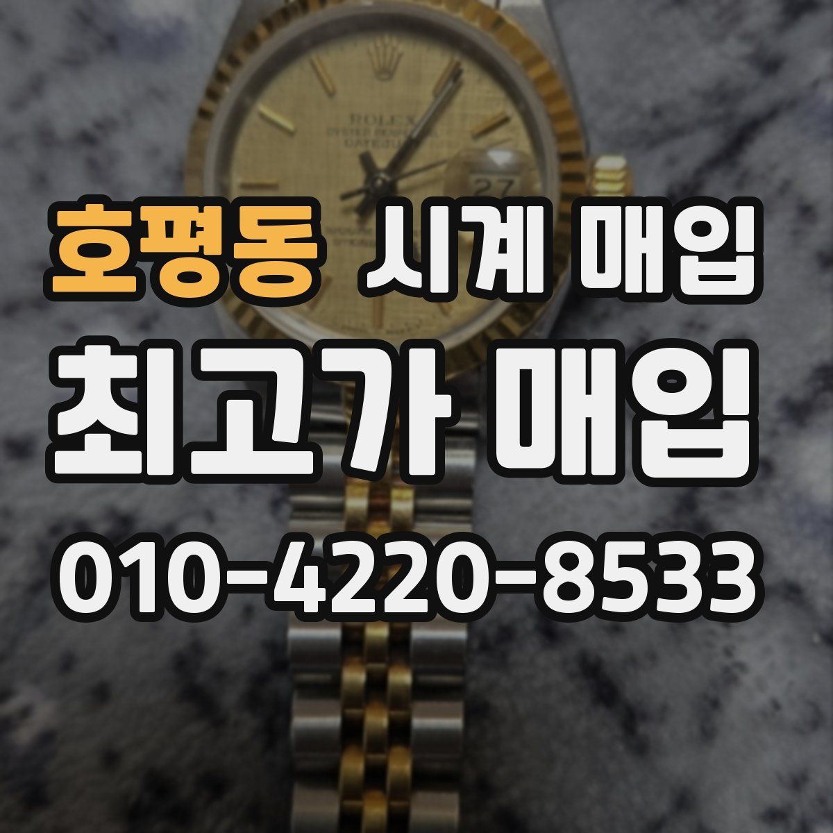 호평동 시계 매입