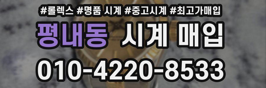평내동 시계 매입