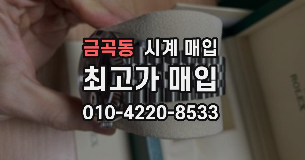 금곡동 시계 매입