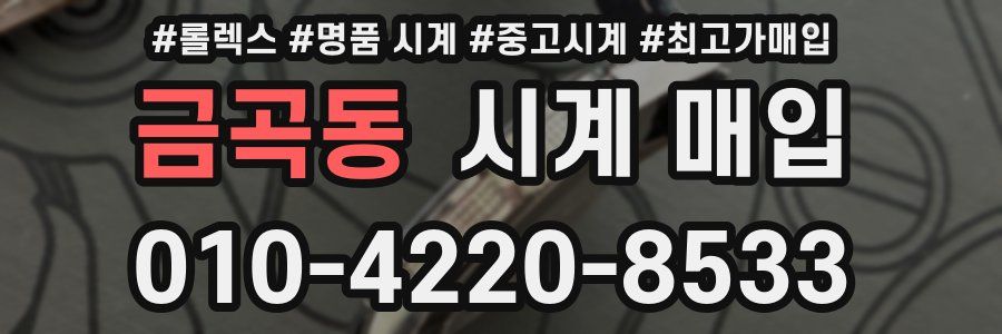 금곡동 시계 매입
