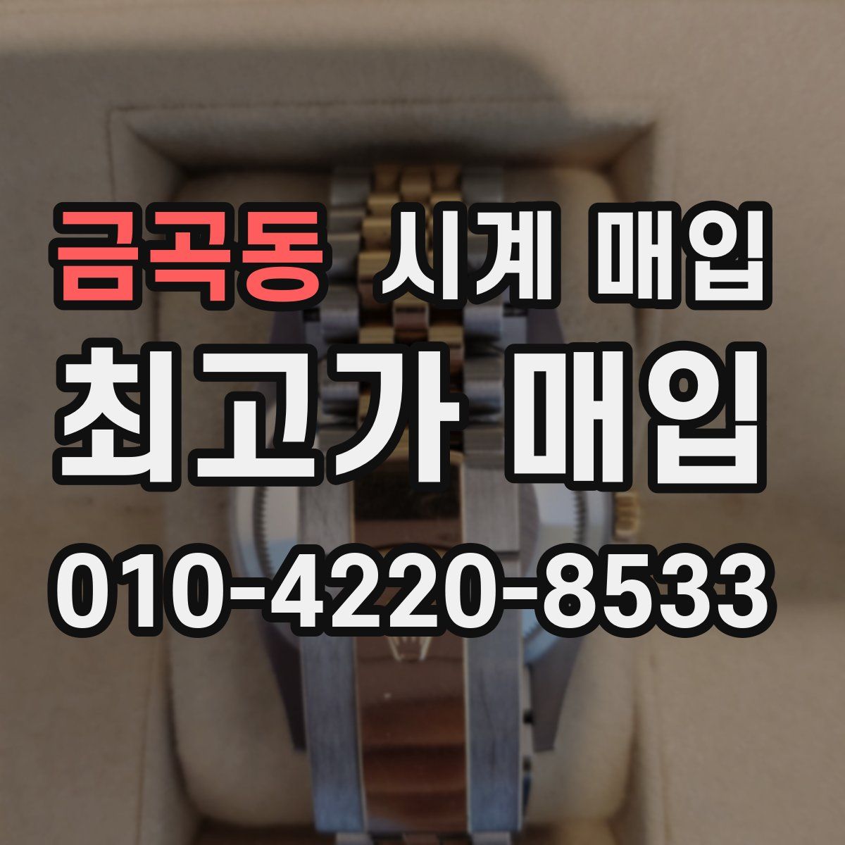 금곡동 시계 매입