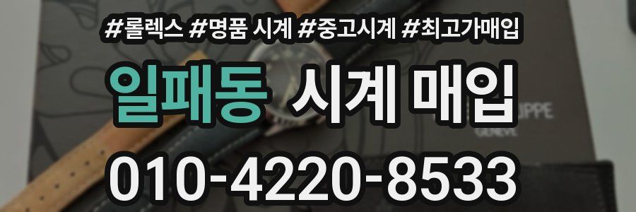 일패동 시계 매입