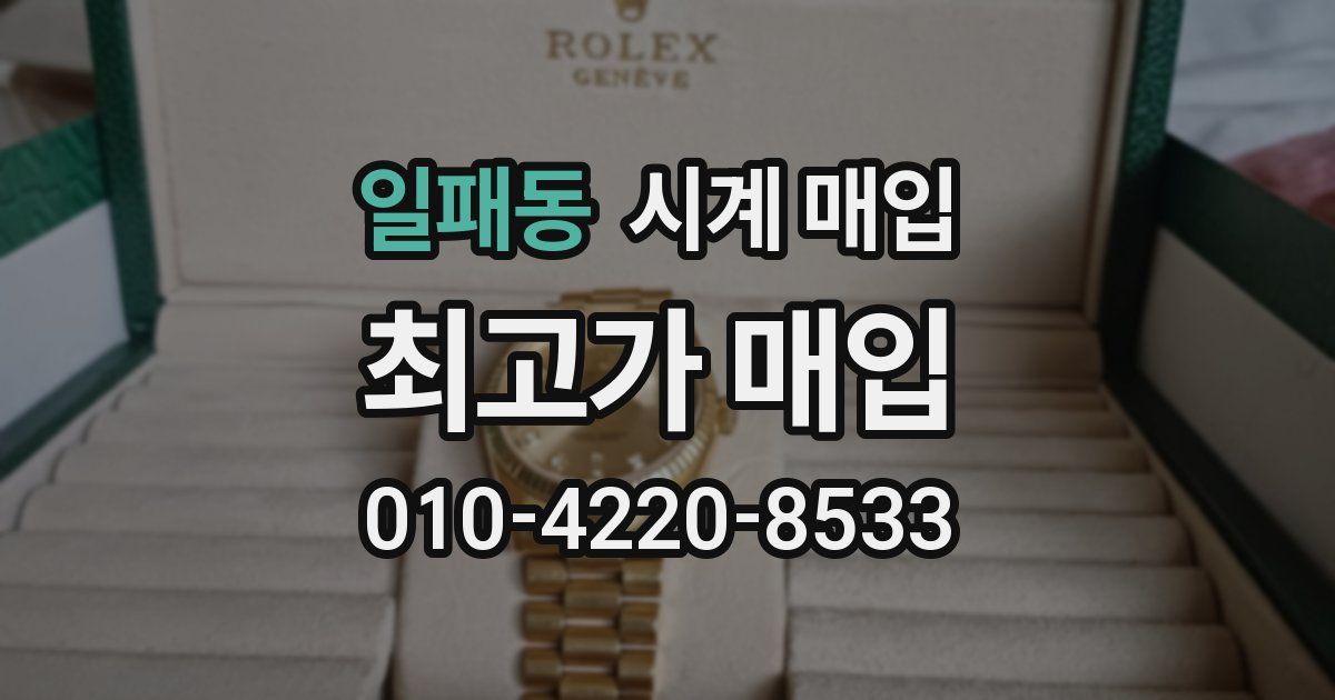 일패동 시계 매입