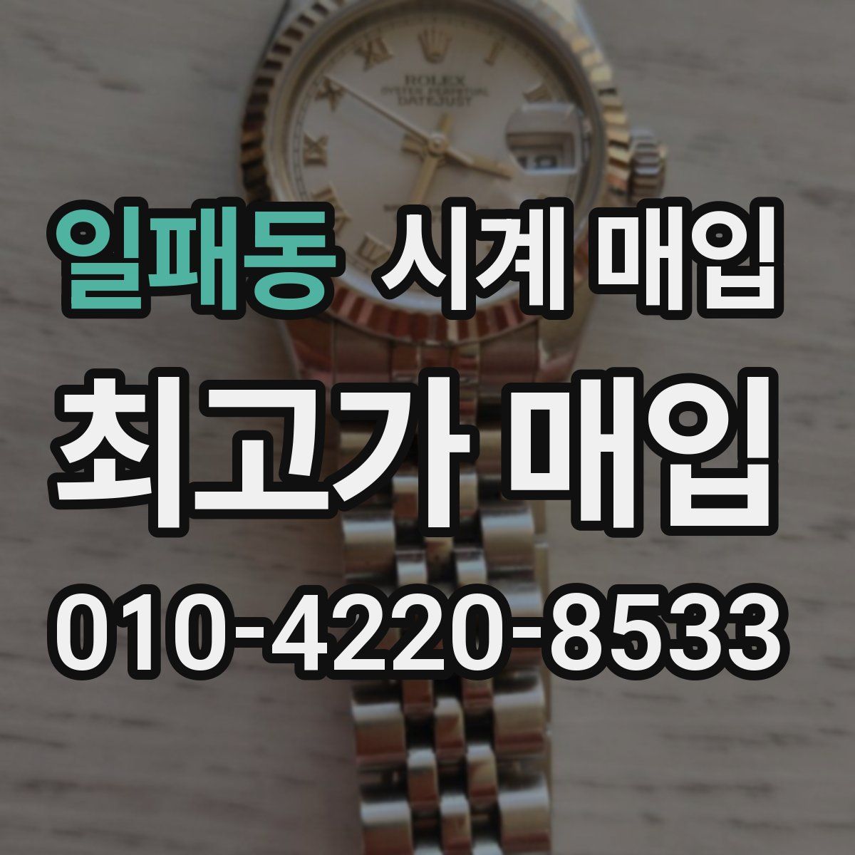 일패동 시계 매입
