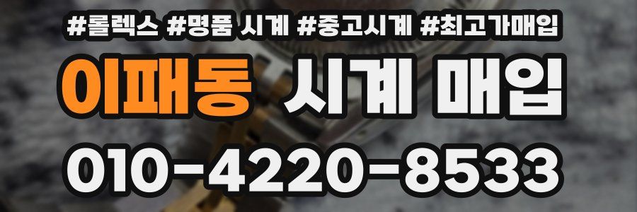 이패동 시계 매입