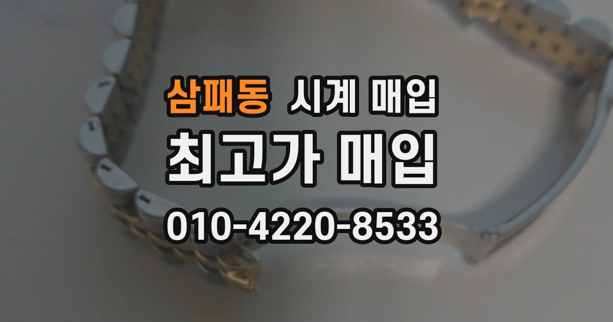 삼패동 시계 매입