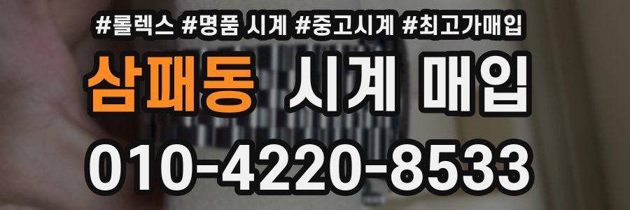 삼패동 시계 매입