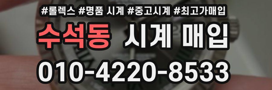 수석동 시계 매입