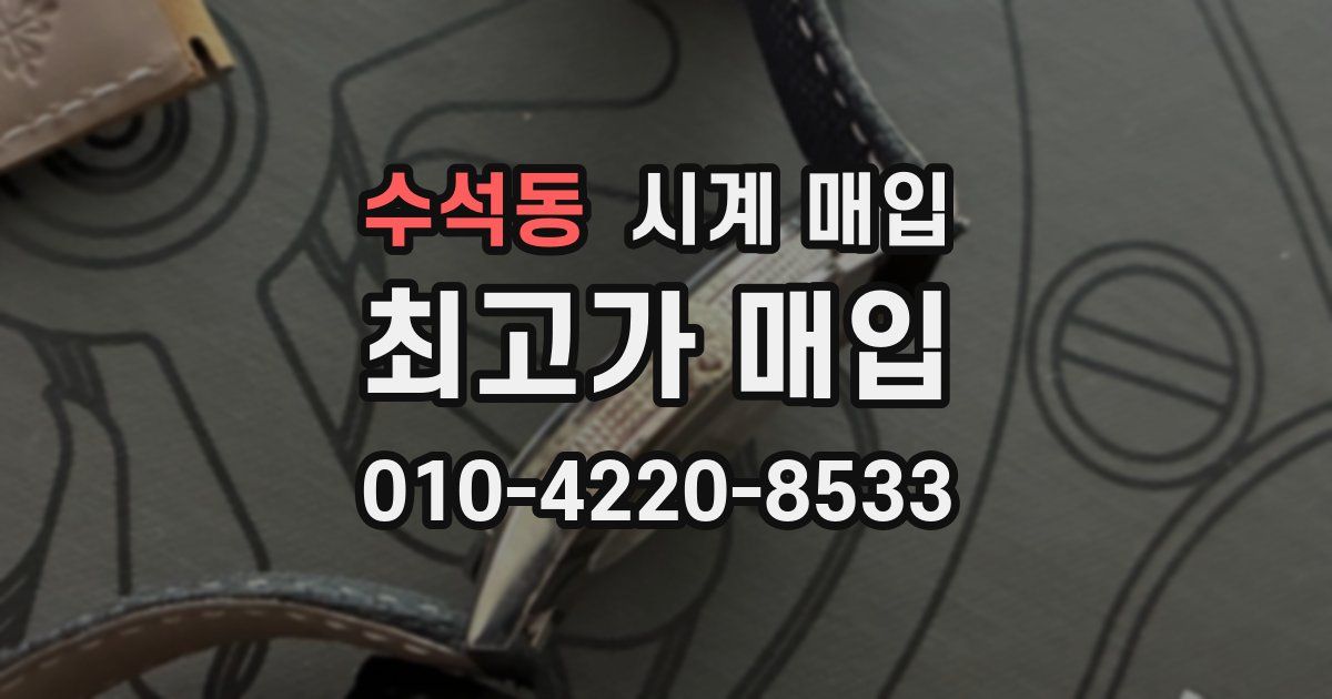 수석동 시계 매입