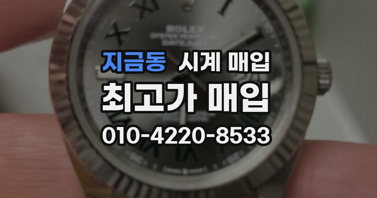 지금동 시계 매입