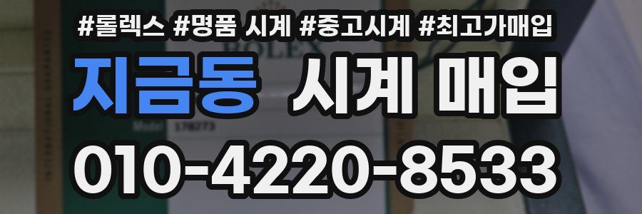 지금동 시계 매입