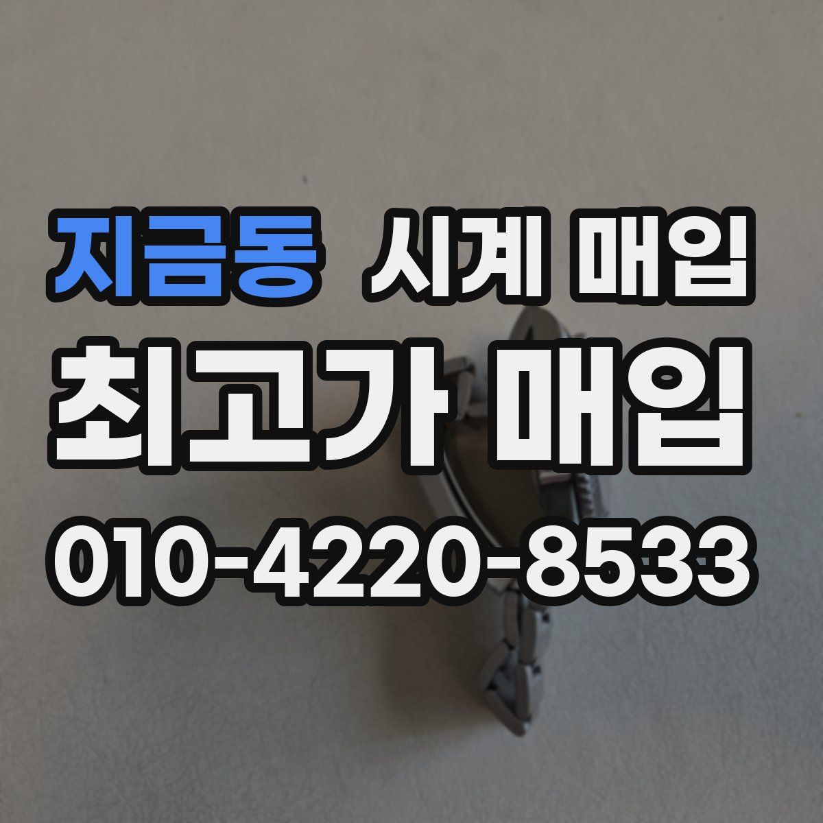 지금동 시계 매입