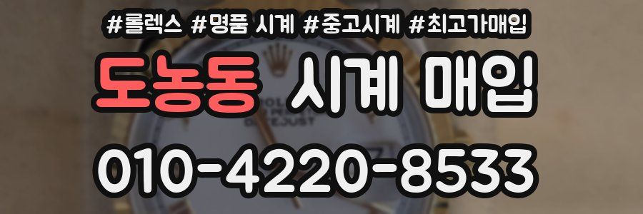 도농동 시계 매입