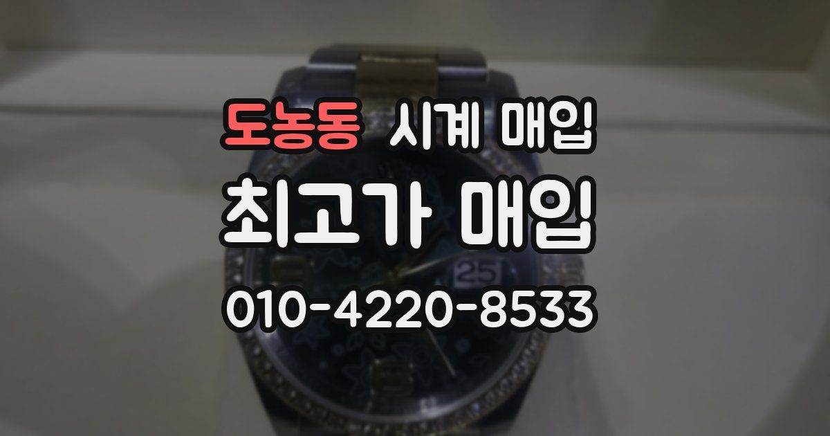 도농동 시계 매입