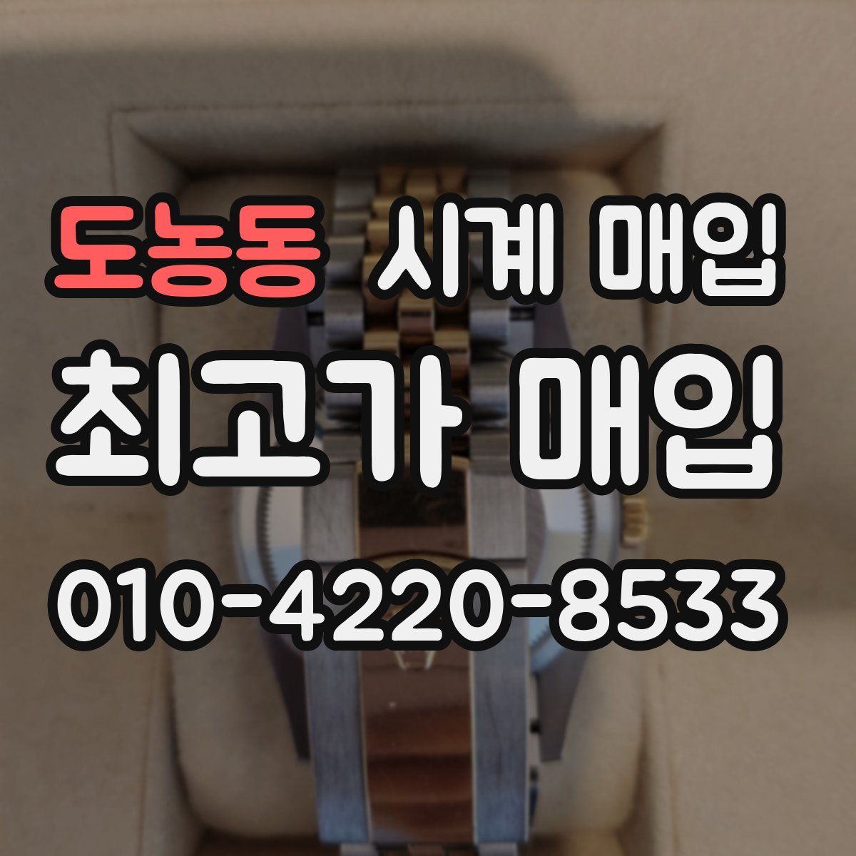 도농동 시계 매입