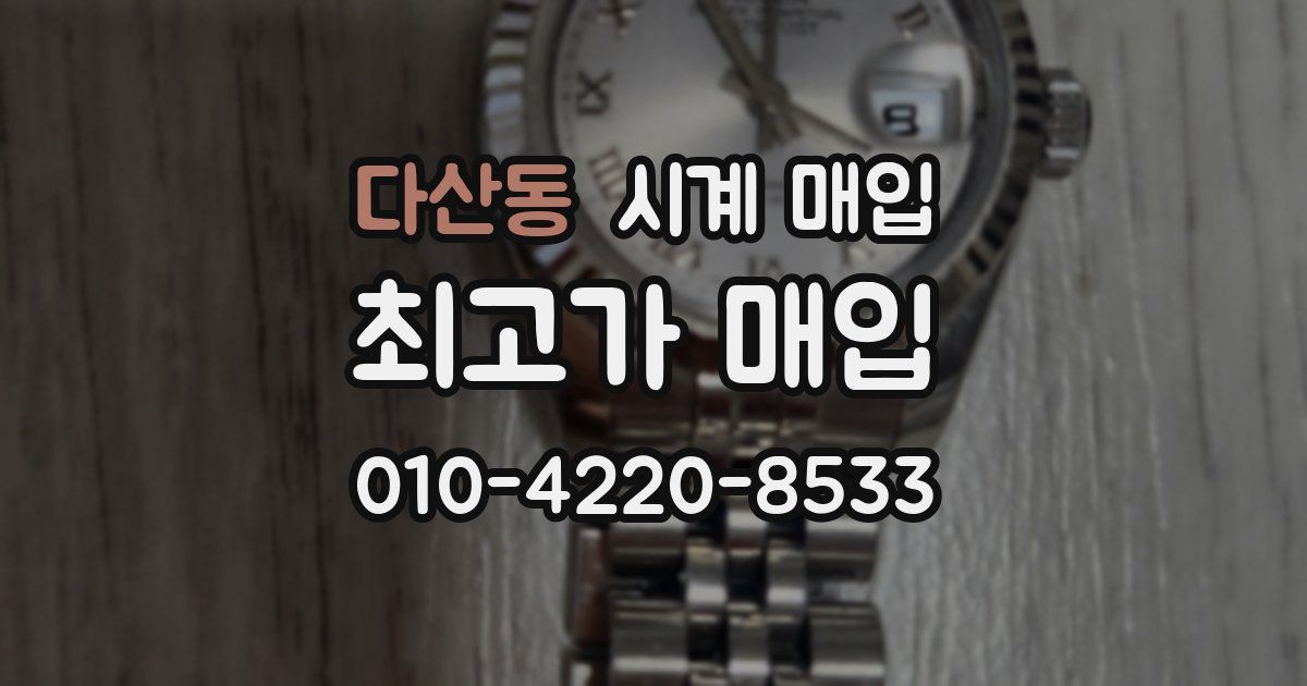 다산동 시계 매입
