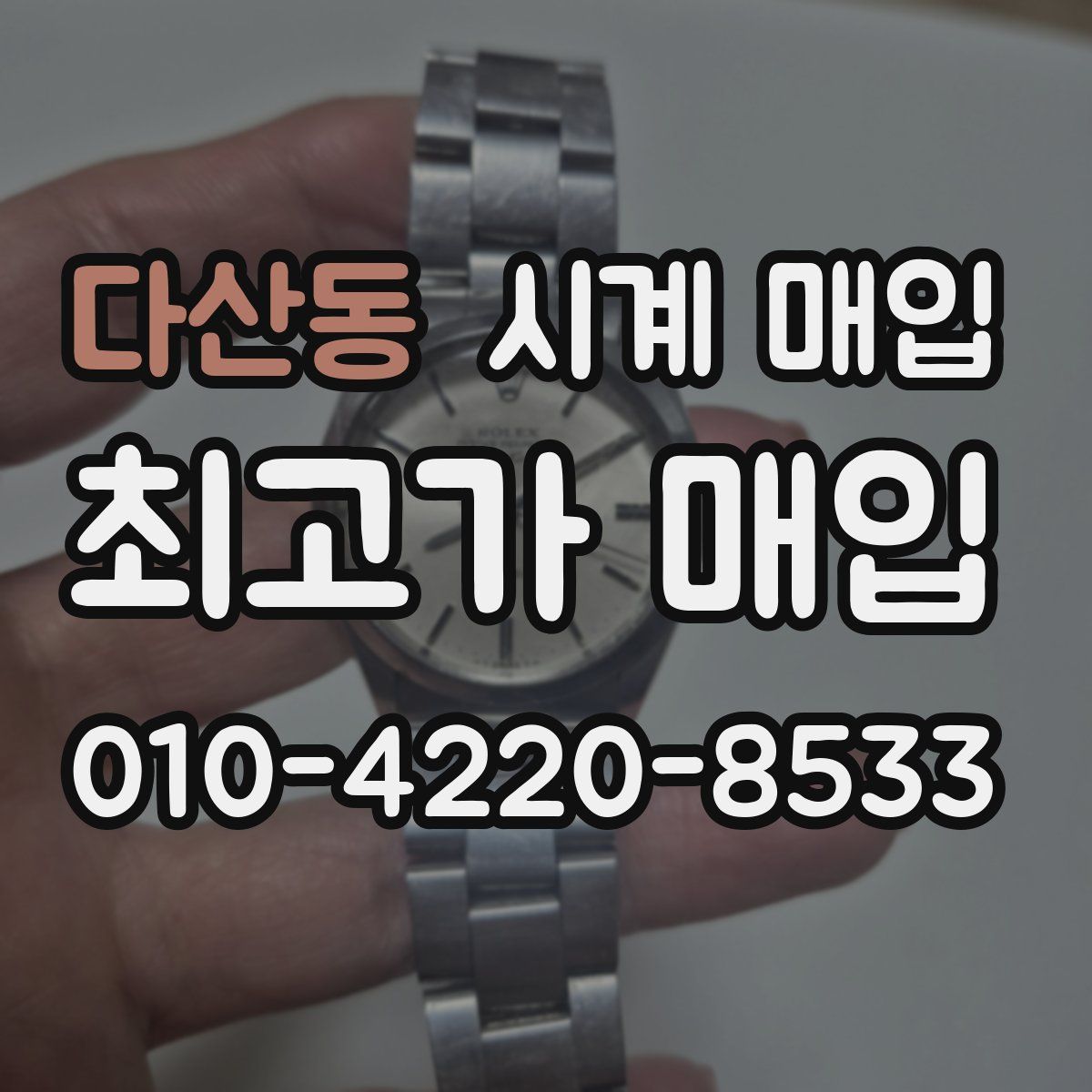 다산동 시계 매입