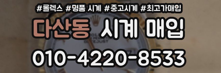 다산동 시계 매입