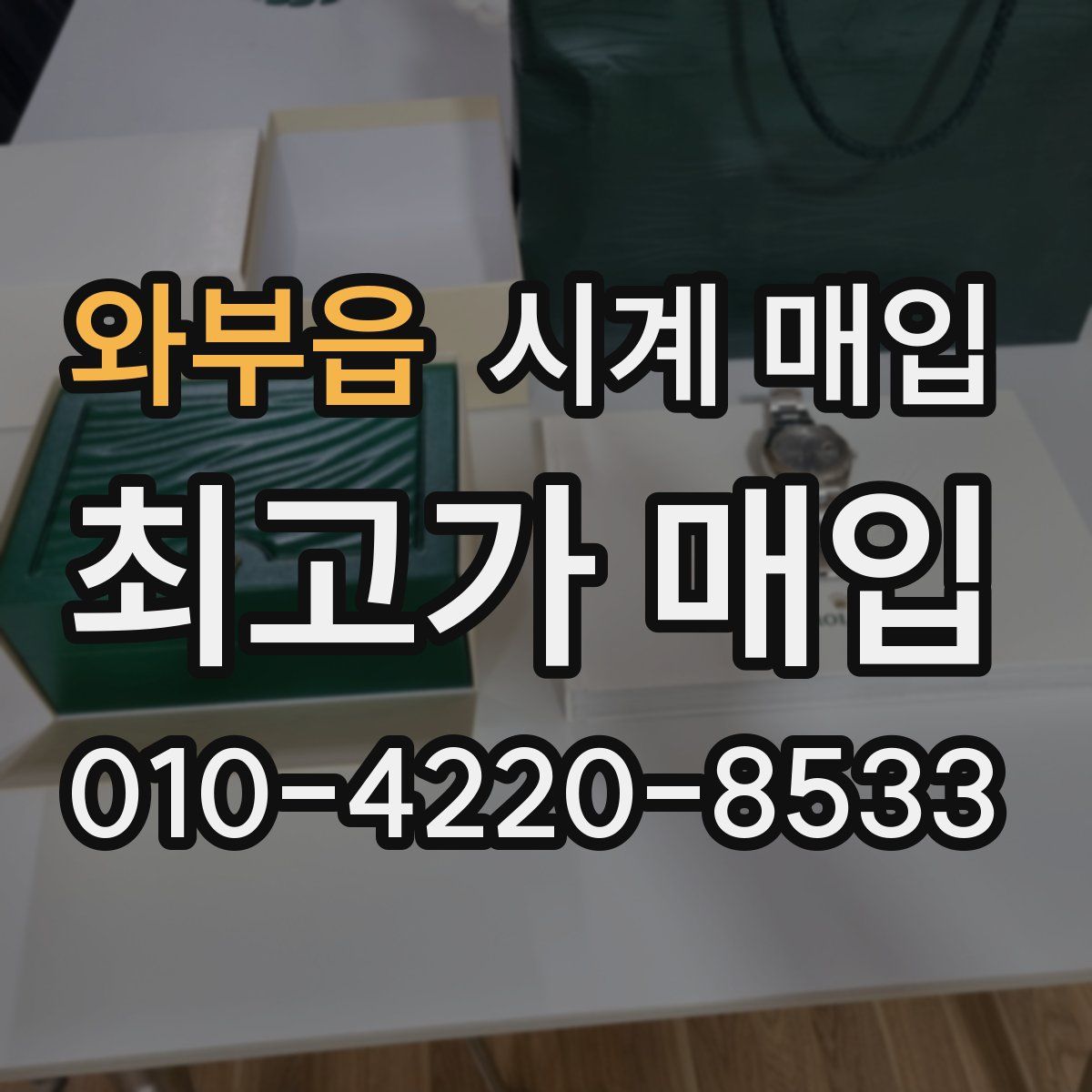 와부읍 시계 매입