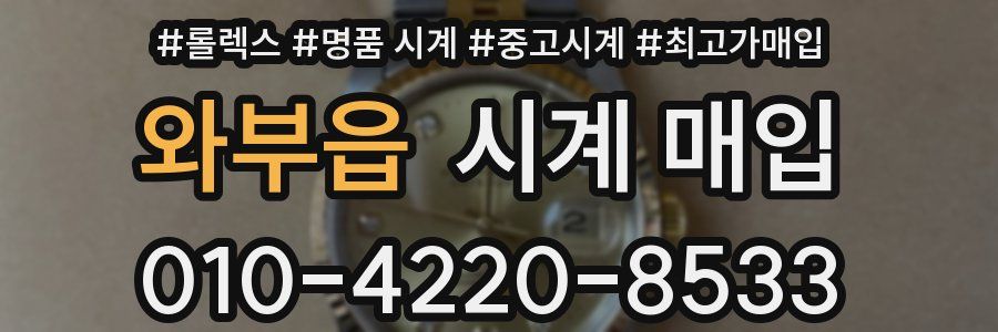와부읍 시계 매입