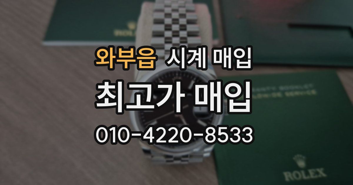 와부읍 시계 매입