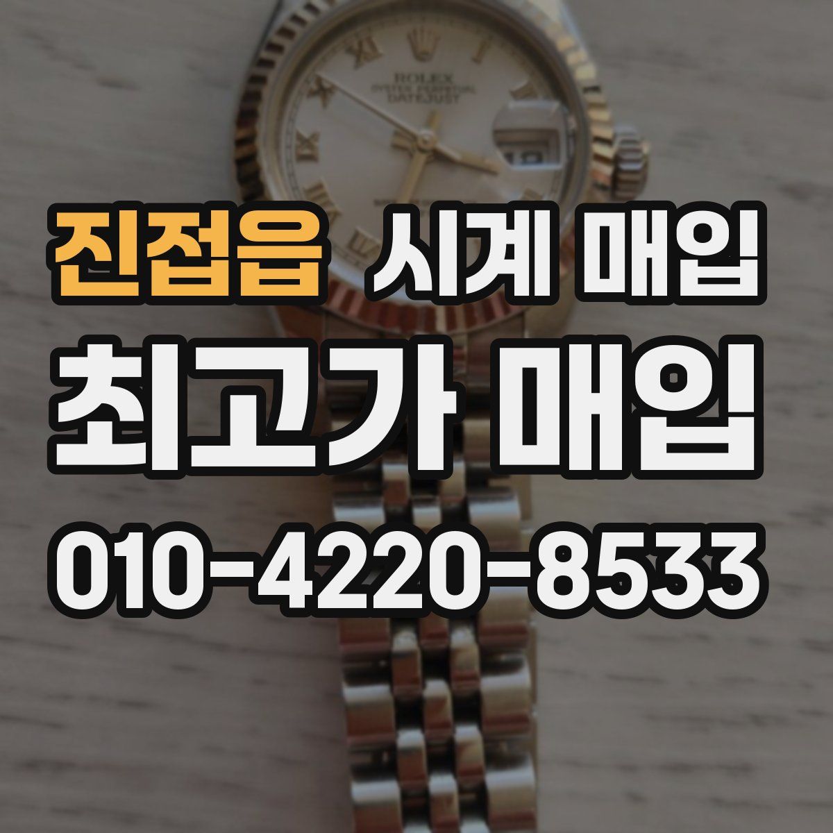 진접읍 시계 매입