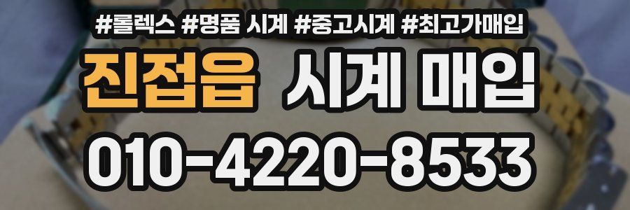 진접읍 시계 매입