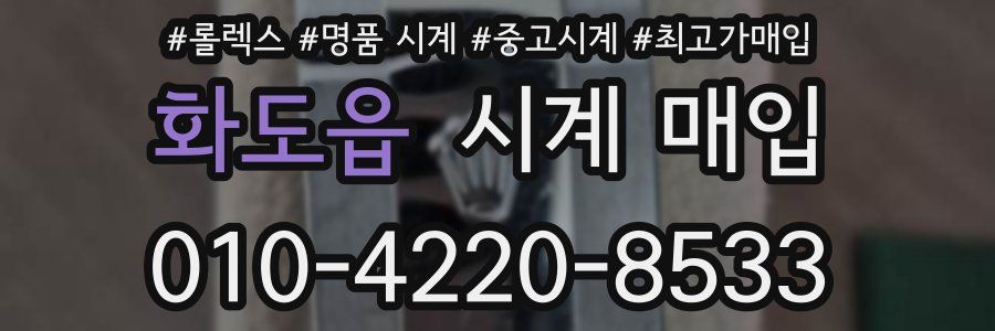화도읍 시계 매입