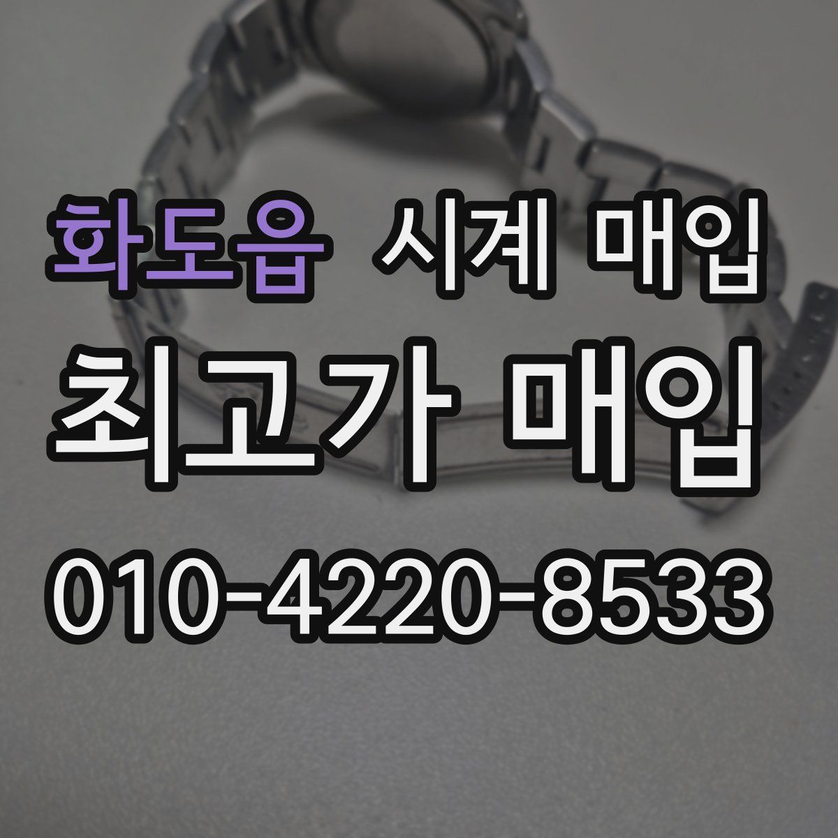 화도읍 시계 매입
