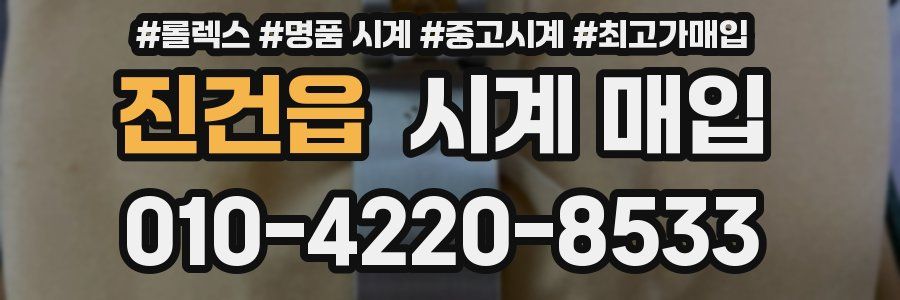 진건읍 시계 매입
