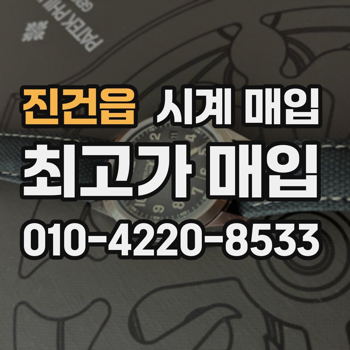진건읍 시계 매입