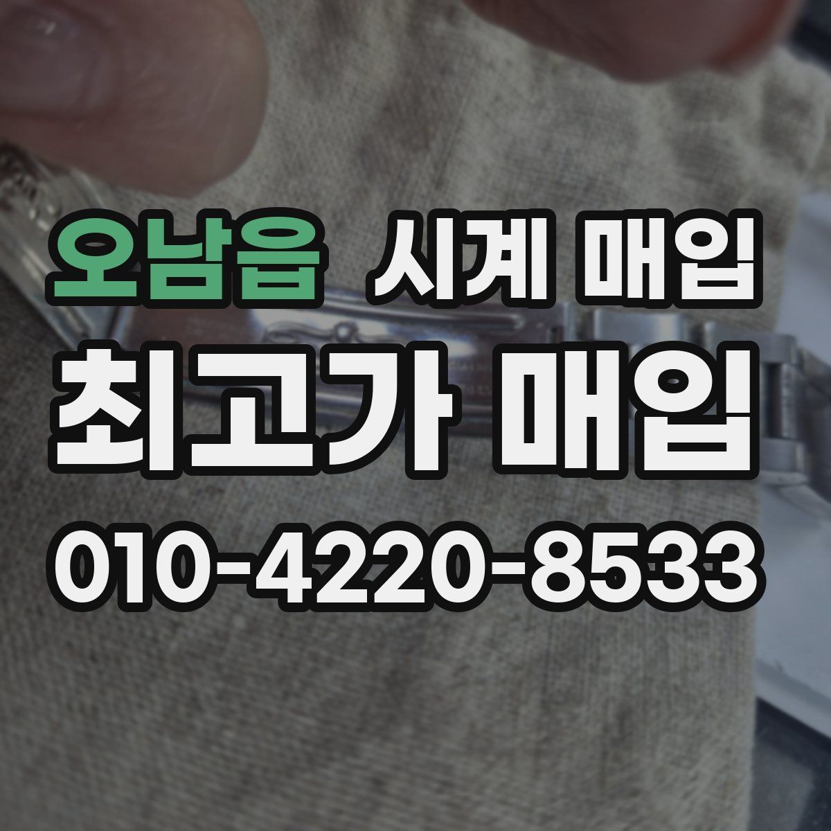 오남읍 시계 매입