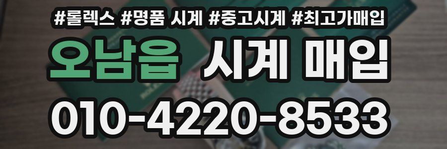 오남읍 시계 매입