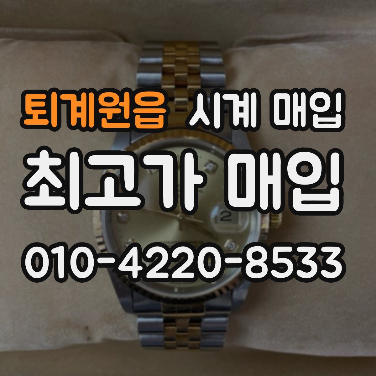 퇴계원읍 시계 매입