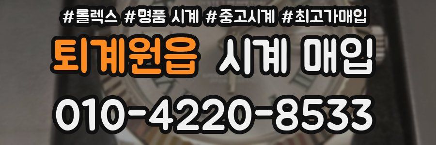 퇴계원읍 시계 매입