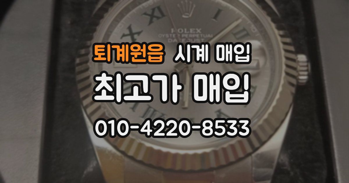 퇴계원읍 시계 매입