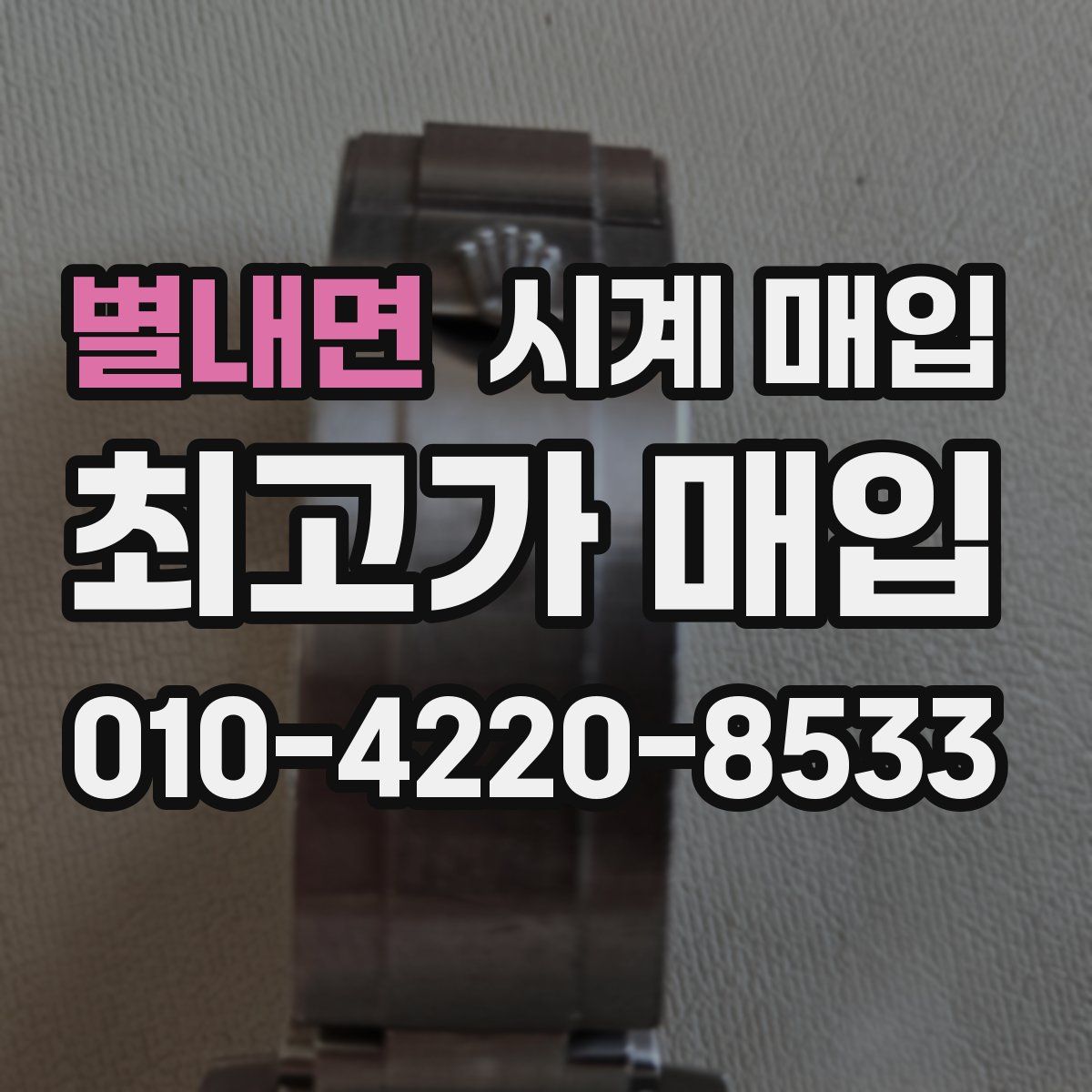 별내면 시계 매입