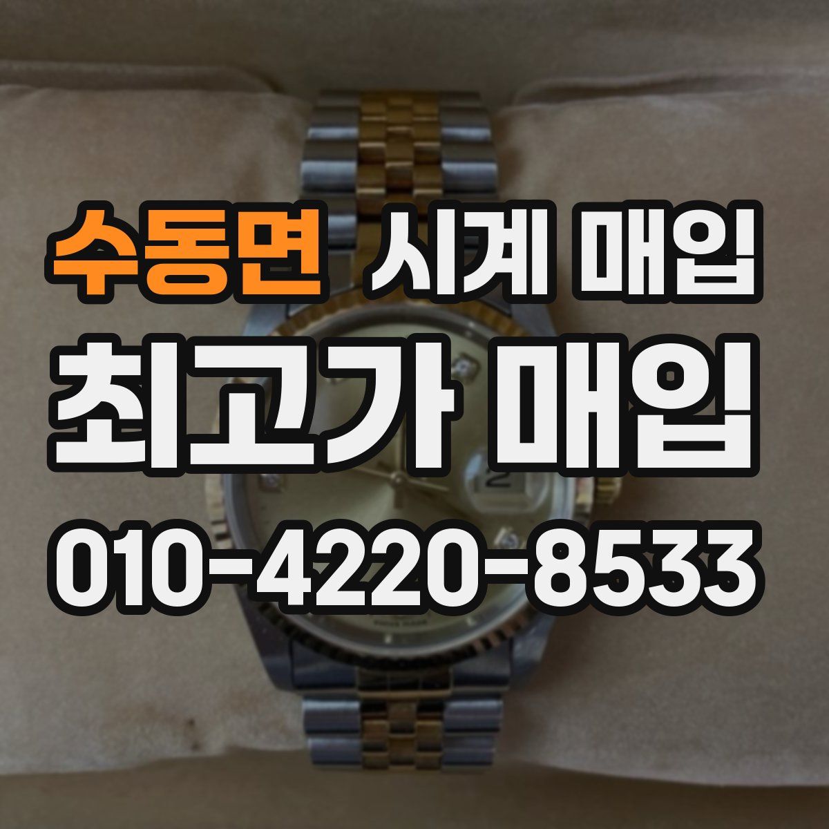 수동면 시계 매입
